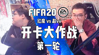 【FIFA20】vv与红魔的开卡大作战 第一轮