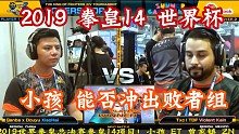拳皇14 中国小孩vs墨西哥葵花帝 世界级高手玩的就是心跳！