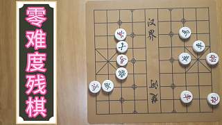 中国象棋：高难度残棋看过了，也看一下，零难度残棋