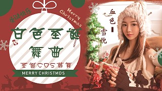 #白色圣诞舞曲# 血色雪倪❤韩舞的圣诞coser