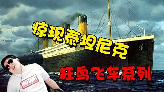 小宇目送兄弟登上泰坦尼克号#高能时刻##虎牙真好看#