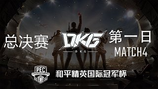 【DKG获胜】PEC第一日-第4场
