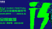 ISY三亚国际音乐节 3.0 Day2（15）
