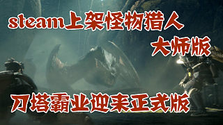 Steam上架怪物猎人世界大师版，刀塔霸业迎来正式版，最终幻想7重制版Demo