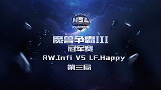 HSL《魔兽争霸Ⅲ》冠军赛 RW.Infi VS LF.Happy 第三局