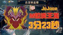 MHW：古龙赏金赛单人3分23秒 M位炎王龙 JoJooe#怪物猎人#