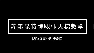 【苏墨-昆特牌】职业天梯高分店店剧情帝国教学（1月赛季）