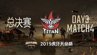TITAN 11杀吃鸡-天命杯 决赛 第3日 第4场