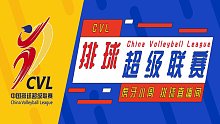 【女排】2019-2020中国排球超级联赛 决赛3 上海-天津（颁奖仪式）