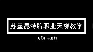 【苏墨-昆特牌】职业天梯高分辛迪加教学第二弹（1月赛季）