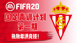 【vv游戏】FIFA20 国足青训计划 第一期 执教希洪竞技！