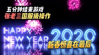 王者荣耀：张老三新春祝福！新的一年你有什么愿望？