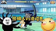 奇葩游戏：表情包成精了，熊猫人和滑稽君格斗，谁是表情包之王！