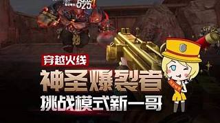陈子豪CF系列：挑战最强BUG武器，神圣爆裂者！