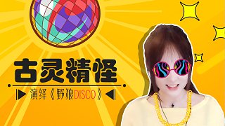 MH丶橘夏：社会摇《野狼disco》