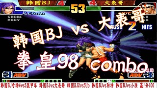 拳皇98c：大表哥的东丈让BJ绝望！国服最强东丈实战超爽连招秀！
