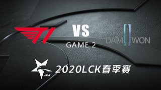 T1 vs DWG#2-LCK春季赛第一周Day1 骚男记得解说