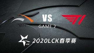HLE vs T1#2-LCK春季赛第一周Day3 记得Letme解说