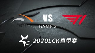 HLE vs T1#3-LCK春季赛第一周Day3 记得Letme解说