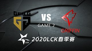 GEN vs GRF#2-LCK春季赛第一周Day4 柯基青蛙解说