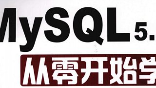 MySQL第2章第1次课-视频2