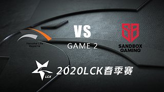 HLE vs SB#2-LCK春季赛第二周Day4 青蛙Cat柯基解说