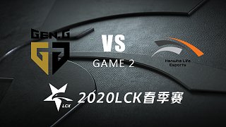 GEN vs HLE#2-LCK春季赛第三周Day1 记得957解说