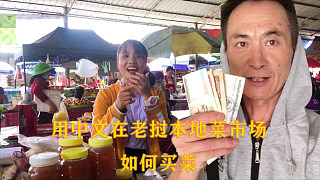 中国大叔挑战用中文在老挝菜市场买菜，还被套路，看看发生了什么