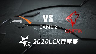 HLE vs GRF#2-LCK春季赛第三周Day4 柯基Cat解说