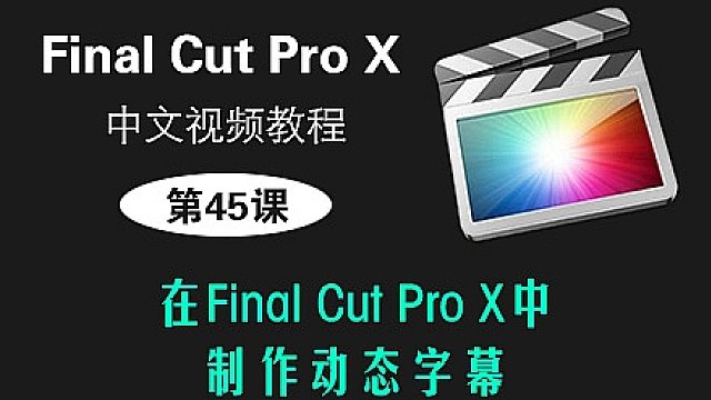 第45课： 在Final Cut Pro X中制作动态字幕