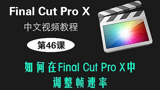 第46课： 如何在Final Cut Pro X中调整帧速率