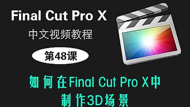 第48课： 如何在Final Cut Pro X中制作3D场景