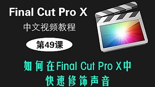 第49课： 如何在Final Cut Pro X中快速修饰声音