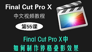 第55课：Final Cut Pro X中如何制作停格叠影效果