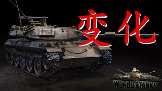 【坦克世界】9.22-1.8这些车辆有变化
