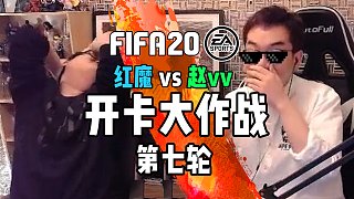 【vv游戏】FIFA20 vv与红魔的开卡大作战 第七轮