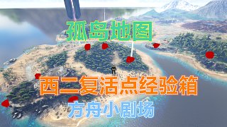 #方舟小剧场#新手快速升级教学视频孤岛地图