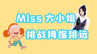 Miss大小姐视频封面