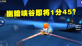【跑跑卡丁车手游纪录榜】幽暗峡谷 1.46.04 虎牙阿鑫