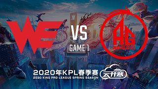 WE vs 成都AG-1 KPL春季赛