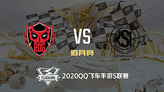 RSG vs RDG_道具赛_2020QQ飞车手游S联赛第一周_DAY1