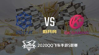 GK vs ES_道具赛_2020QQ飞车手游S联赛第一周_DAY1
