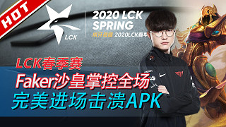 LCK精彩MVP：Faker沙皇掌控全场 完美进场击溃APK