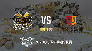 QG vs Q9_道具赛_2020QQ飞车手游S联赛第一周_DAY1