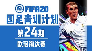 【vv游戏】FIFA20国足青训计划 第二十四期 欧冠淘汰赛