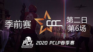 COC 5杀吃鸡-PCLP春季赛 第2日 第6场