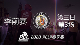 FTQ 14杀吃鸡-PCLP春季赛 第3日 第3场