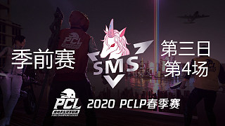 SMS 8杀吃鸡-PCLP春季赛 第3日 第4场