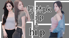 #舞林PK# LIP＆HIP  舒心VS江一北VS安安啊