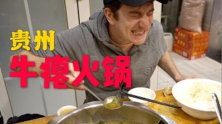 试吃贵州牛瘪火锅！真的是牛屎的味道吗？